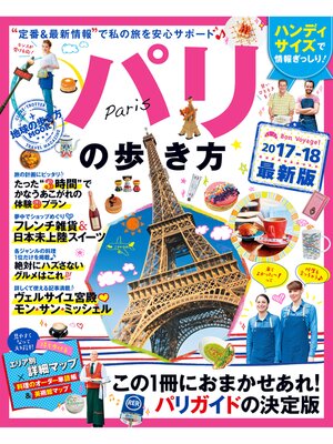 cover image of 地球の歩き方MOOK　ハンディ　パリの歩き方　2017